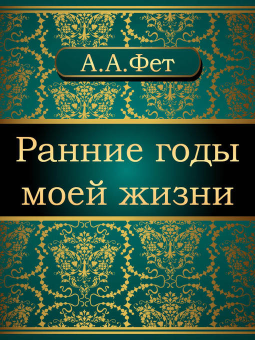 Title details for Ранние годы моей жизни by Афанасий Афанасьевич Фет - Available